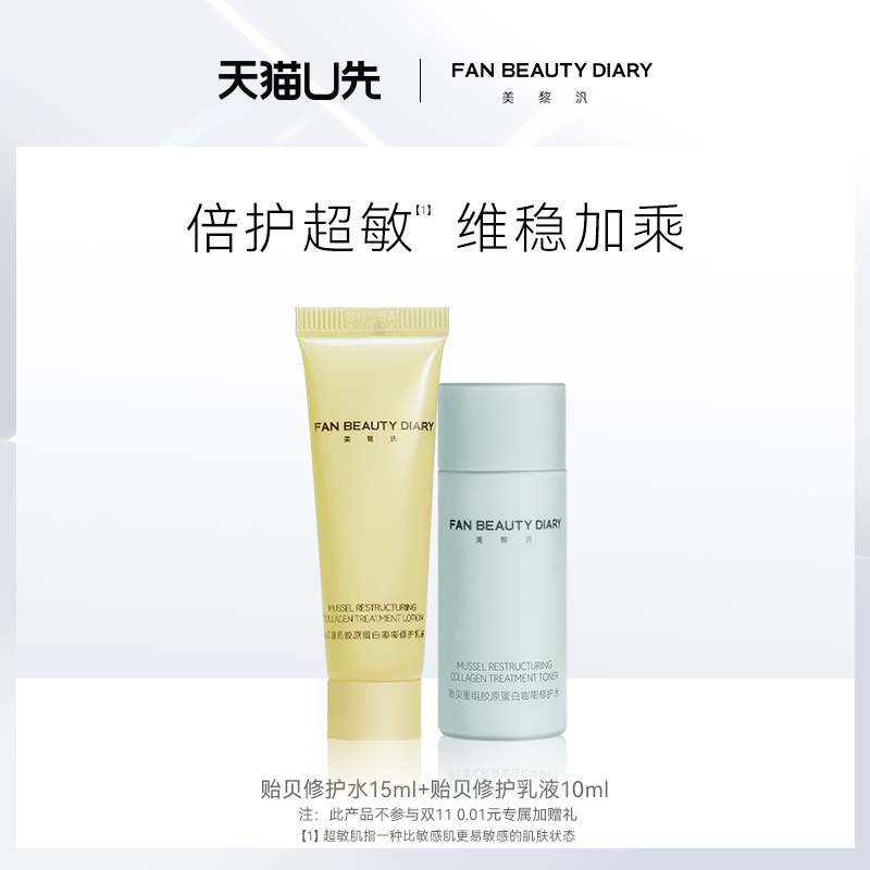 FANBEAUTYDIARY贻贝水乳小样