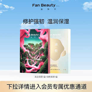 会员内购会 Fan Beauty 爆品龙血面膜套组 Diary 范冰冰同款