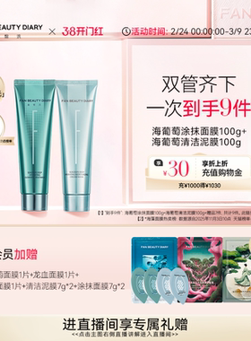 FAN BEAUTY DIARY海葡萄清补CP涂抹面膜清洁泥膜补水
