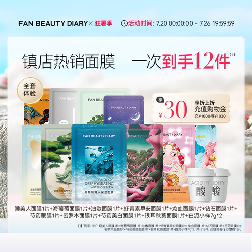 FANBEAUTYDIARY全套面膜体验礼