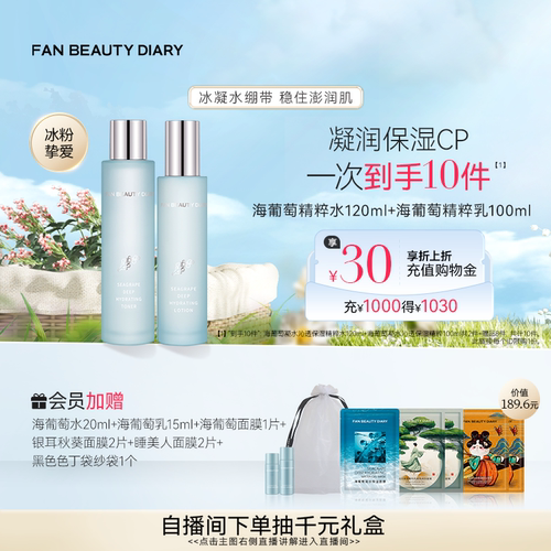 FANBEAUTYDIARY海葡萄水乳套装