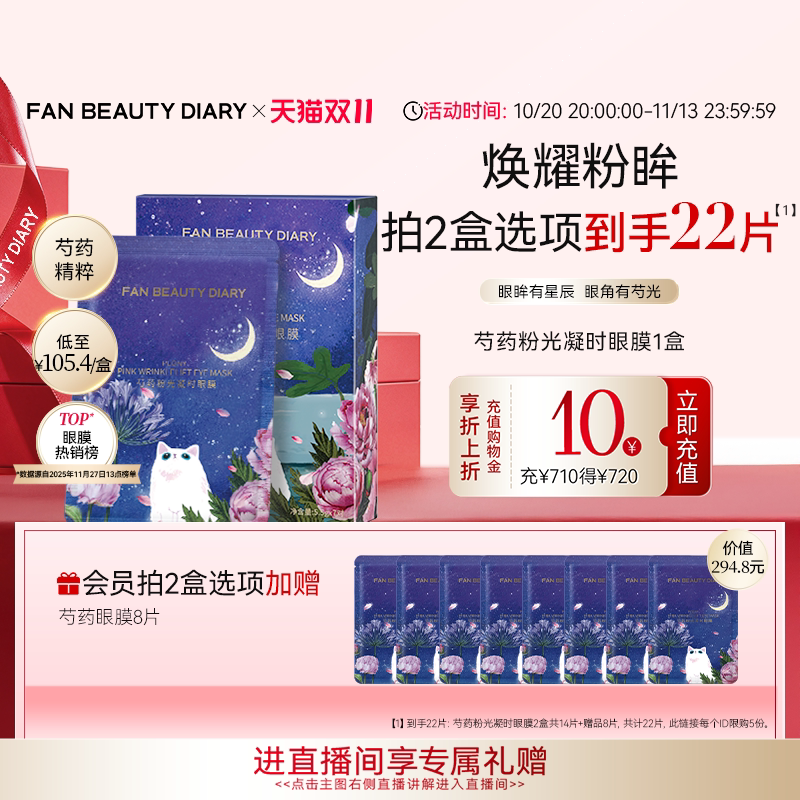【双11狂欢节】FAN BEAUTY DIARY芍药眼膜贴补水保湿提拉紧致