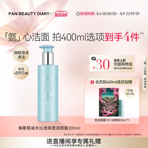 FANBEAUTYDIARY海葡萄洁颜蜜