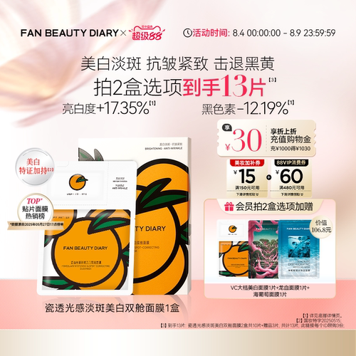 FAN BEAUTY DIARY VC大桔美白面膜美白淡斑紧致补水温和