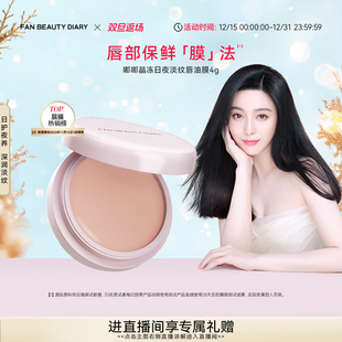 DIARY冰冰同款 BEAUTY FAN 嘟嘟淡纹唇油膜唇部护理 双旦礼遇季
