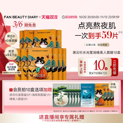 FANBEAUTYDIARY睡美人面膜10盒