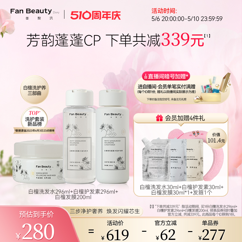 FanBeauty Diary冰冰同款白檀香氛洗发水护发素洗护套装蓬松顺滑