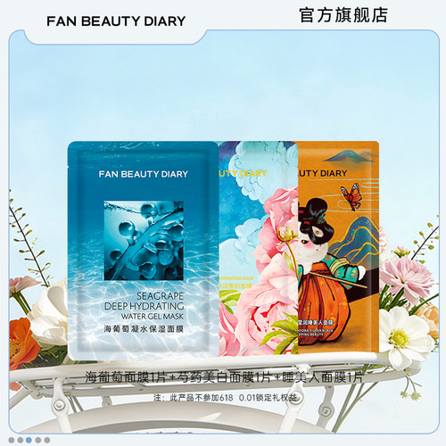 FANBEAUTYDIARY面膜