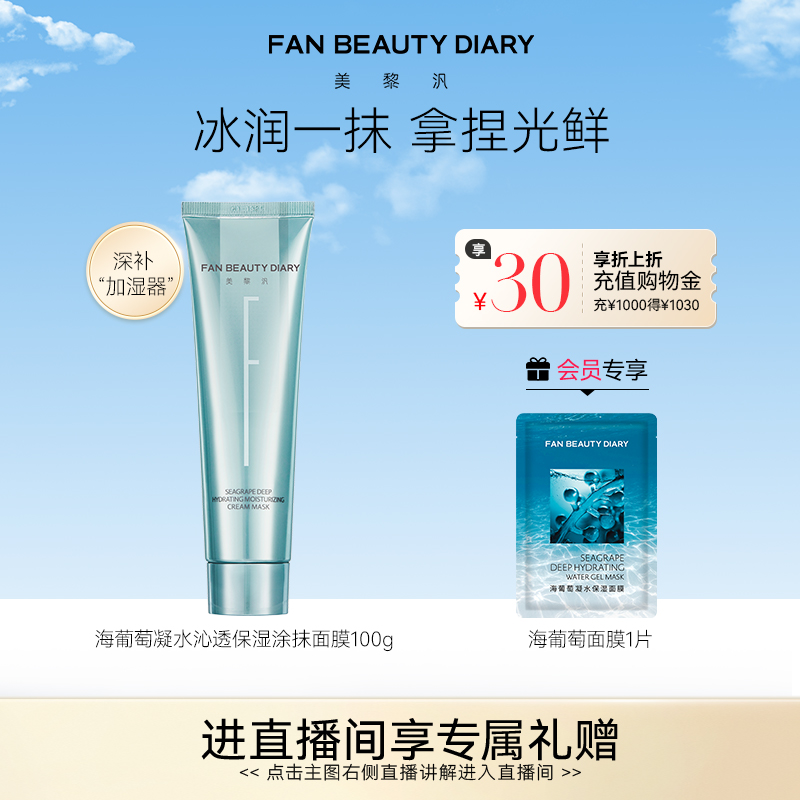 FANBEAUTYDIARY海葡萄涂抹面膜