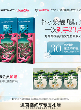 【双旦礼遇季】FAN BEAUTY DIARY范冰冰同款海葡萄龙血睡美人面膜