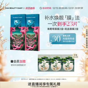 DIARY范冰冰同款 BEAUTY FAN 海葡萄龙血睡美人面膜 双旦礼遇季