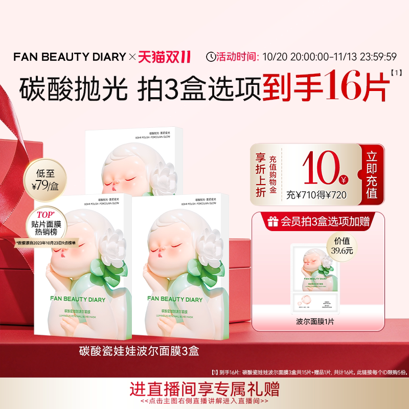 【双11狂欢节】FAN BEAUTY DIARY碳酸瓷娃娃波尔面膜补水保湿清洁