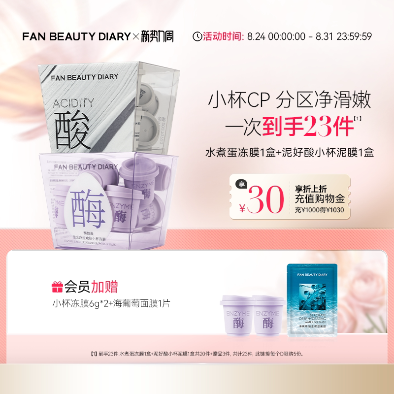 FANBEAUTYDIARY面膜套装