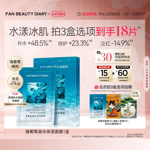 FANBEAUTYDIARY海葡萄面膜