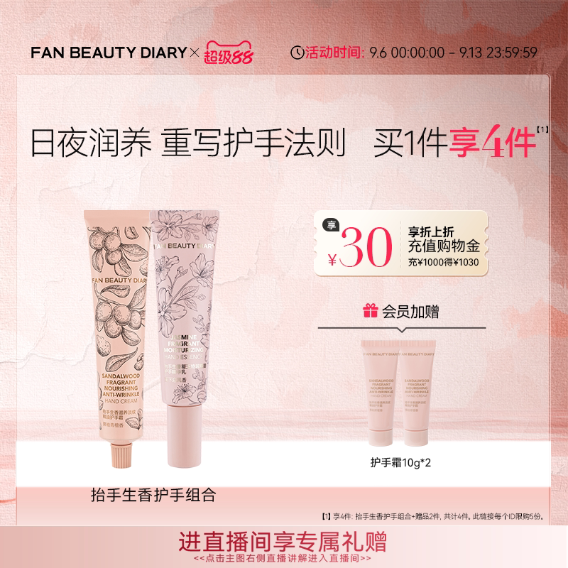 FAN BEAUTY DIARY抬手生香保湿护手霜组合修护凝润保湿