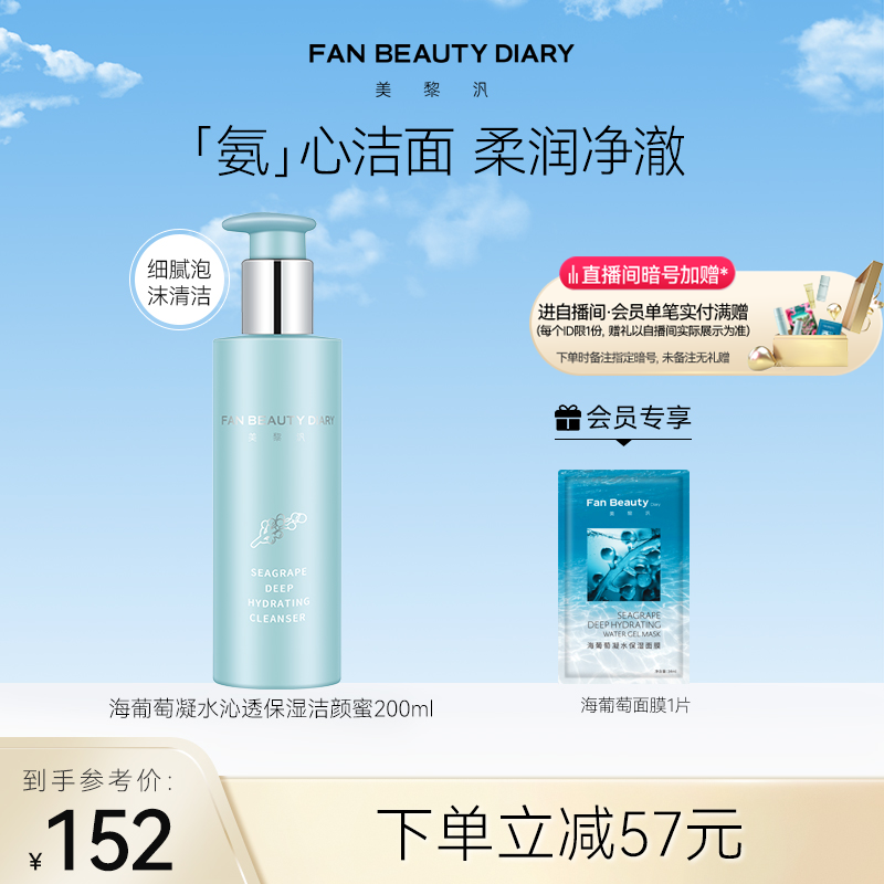 FAN BEAUTY DIARY范冰冰同款海葡萄洁颜蜜保湿洁面氨基酸洗面奶女