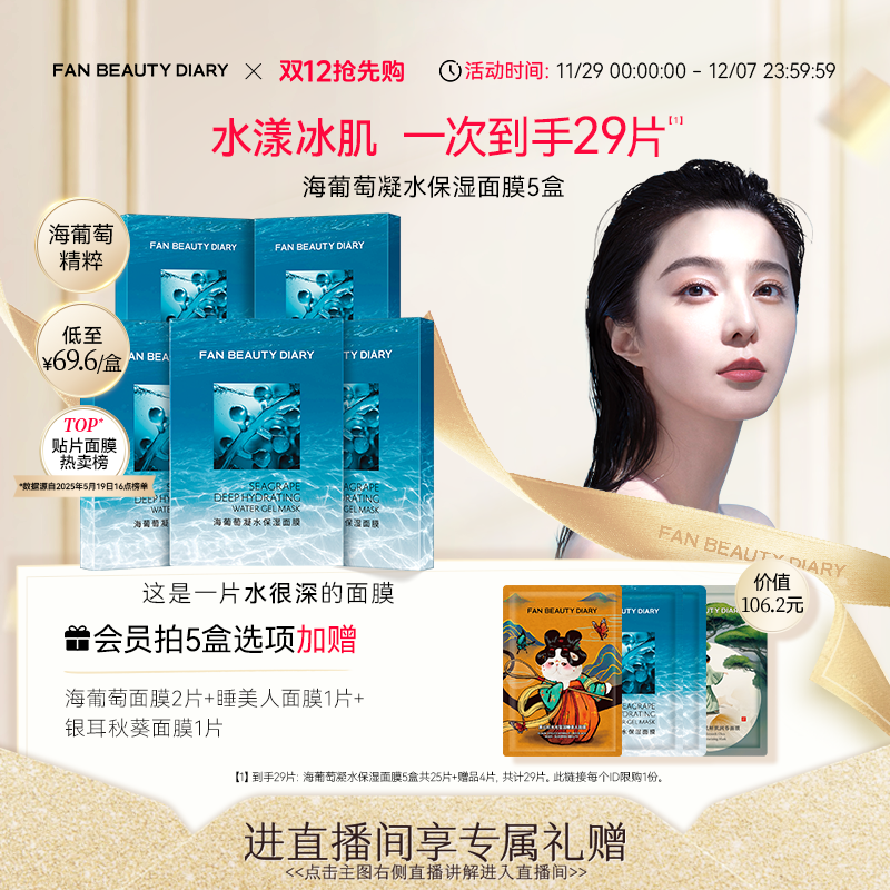 FANBEAUTYDIARY海葡萄面膜