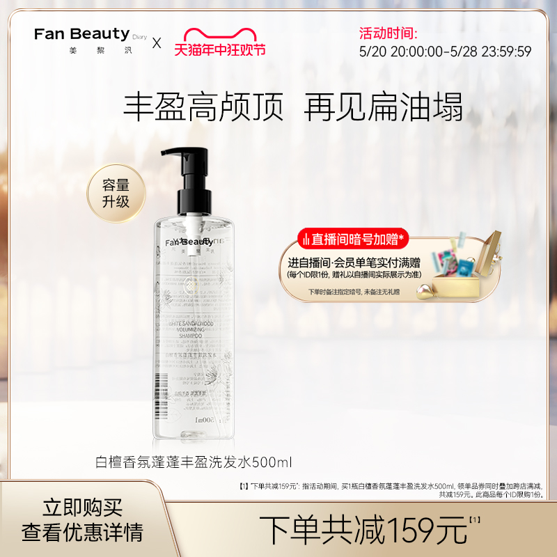 【618抢购】FanBeauty Diary范冰冰白檀香氛丰盈蓬蓬洗发水清爽 美发护发/假发 洗发水 原图主图