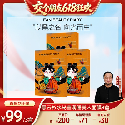 FANBEAUTYDIARY睡美人面膜