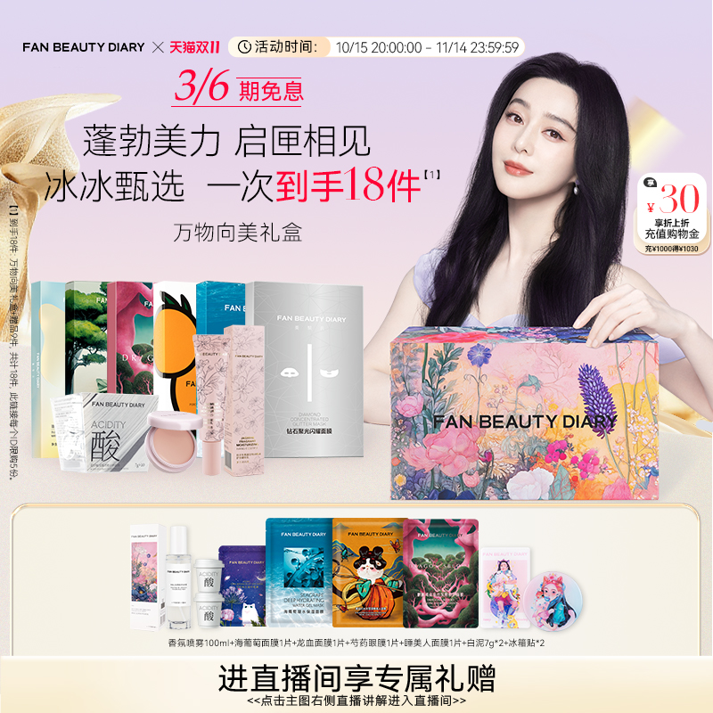 FANBEAUTYDIARY万物向美礼盒