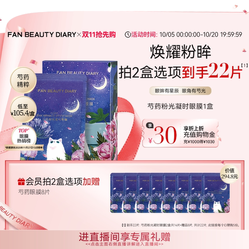 FANBEAUTYDIARY芍药眼膜