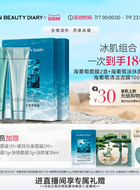 FAN BEAUTY DIARY海葡萄清洁保湿涂抹面膜补水