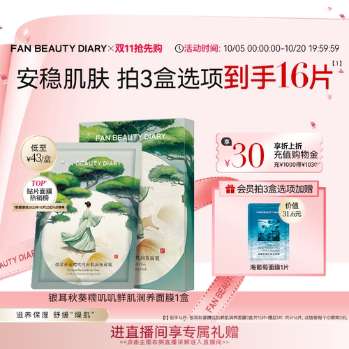 FANBEAUTYDIARY银耳秋葵面膜