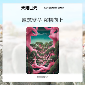 【天猫U先】FAN BEAUTY DIARY龙血面膜舒缓修护1片 新客专享