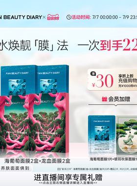 FAN BEAUTY DIARY海葡萄龙血银耳补水保湿面膜