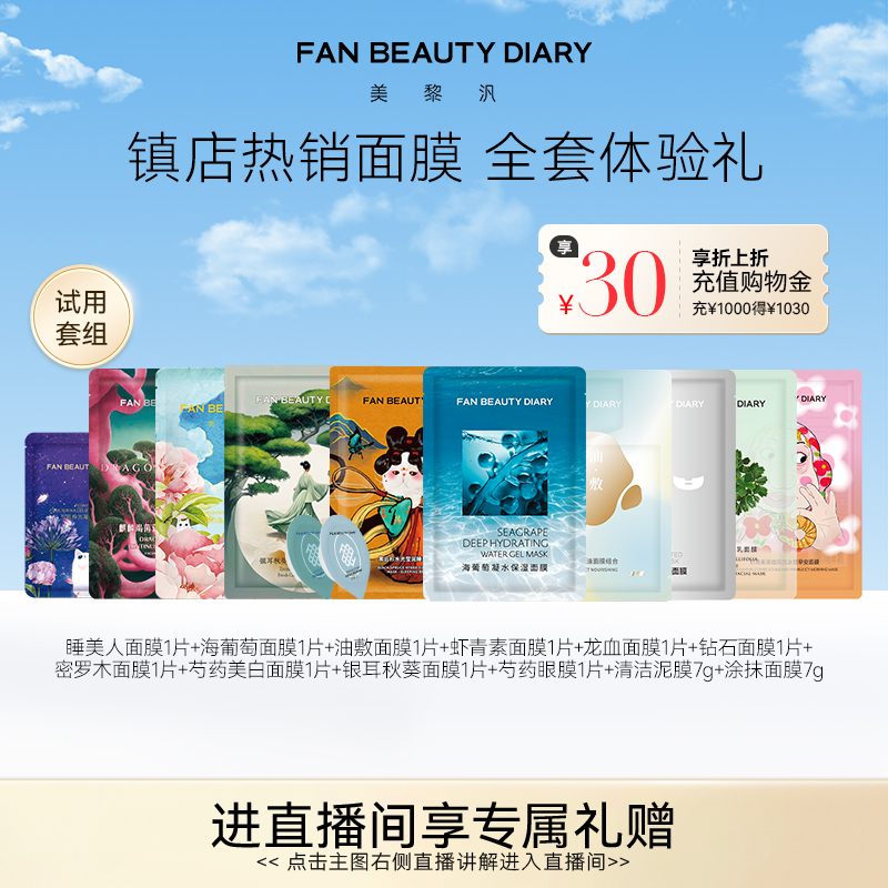 FANBEAUTYDIARY全套面膜体验礼