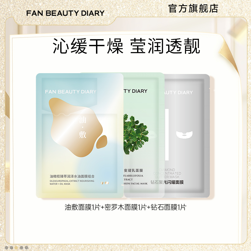 FANBEAUTYDIARY面膜体验装