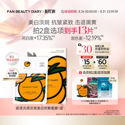 FAN BEAUTY DIARY VC大桔美白面膜美白淡斑紧致补水温和