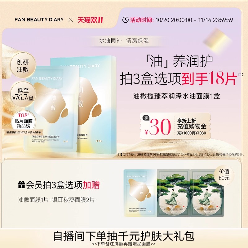 FANBEAUTYDIARY油敷面膜