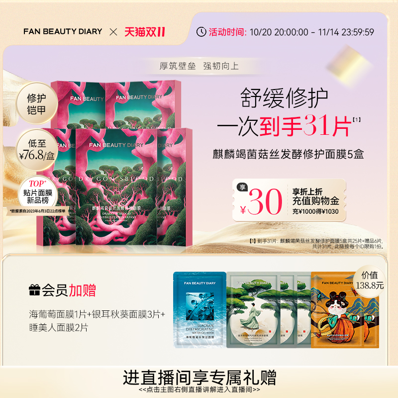 FANBEAUTYDIARY修护龙血面膜