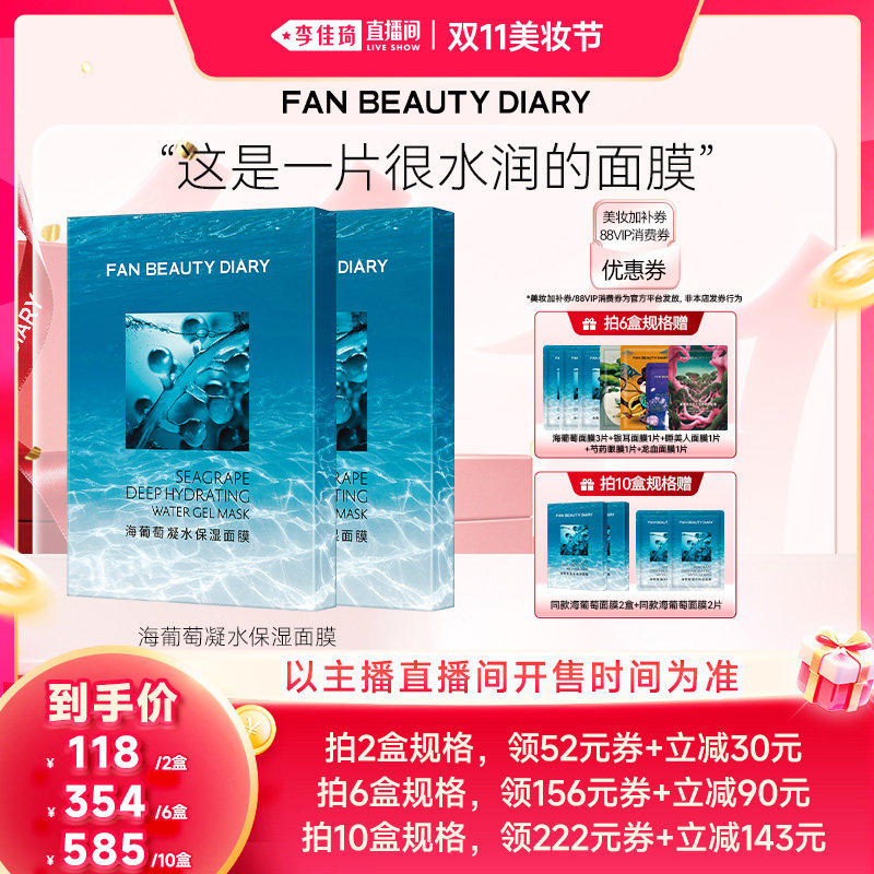【李佳琦直播间双11美妆节】FAN BEAUTY DIARY海葡萄面膜