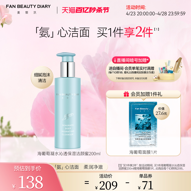 FanBeautyDiary海葡萄洁颜蜜