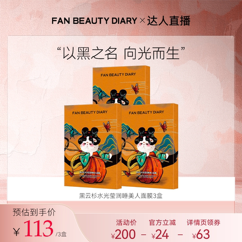 FANBEAUTYDIARY睡美人面膜
