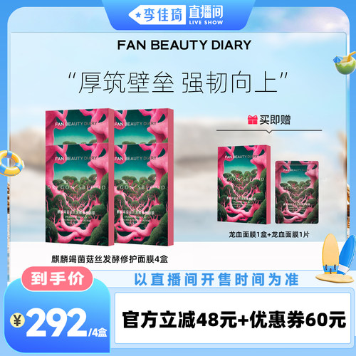 【李佳琦】FAN BEAUTY DIARY龙血面膜z