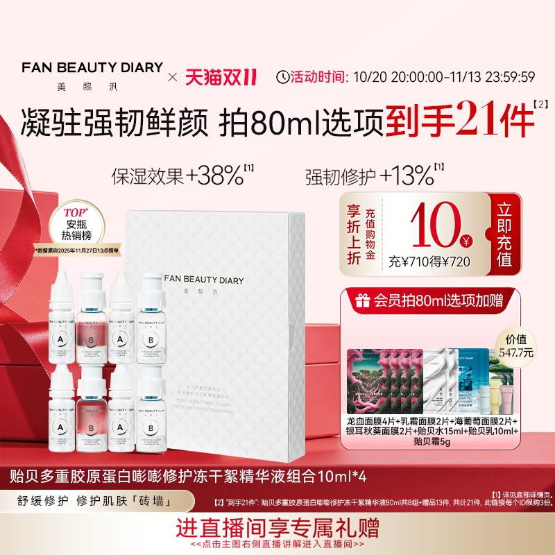 【双11狂欢节】FAN BEAUTY DIARY贻贝安瓶冻干精华液舒缓修护保湿