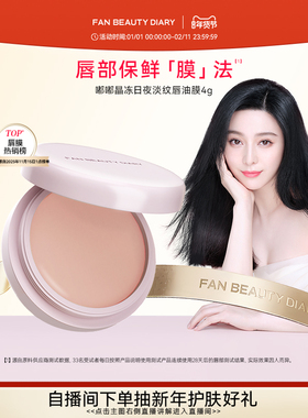 FAN BEAUTY DIARY范冰冰同款嘟嘟淡纹唇油膜唇部护理润唇膏保湿