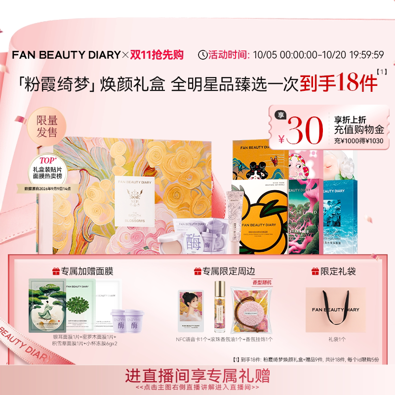 【同价双11】FAN BEAUTY DIARY冰冰同款粉霞绮梦焕颜礼盒龙血面膜