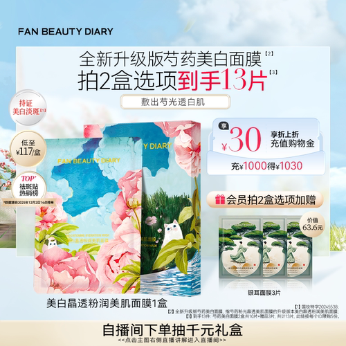 FANBEAUTYDIARY芍药面膜