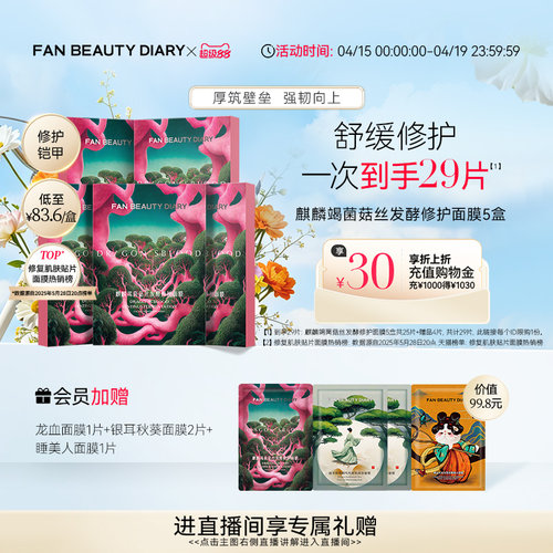 FANBEAUTYDIARY修护龙血面膜