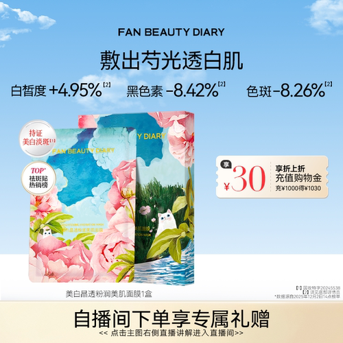 FANBEAUTYDIARY芍药面膜