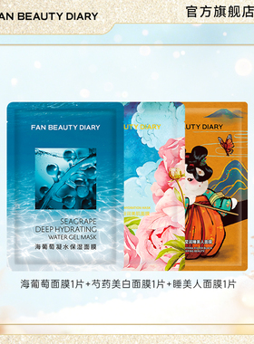 FAN BEAUTY DIARY范冰冰同款海葡萄芍药美白睡美人保湿补水面膜