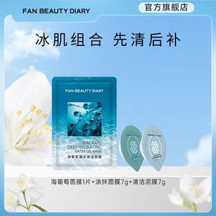 DIARY海葡萄清洁涂抹泥膜保湿 面膜 BEAUTY FAN