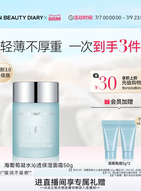 FAN BEAUTY DIARY海葡萄凝水保湿奶昔霜面霜补水