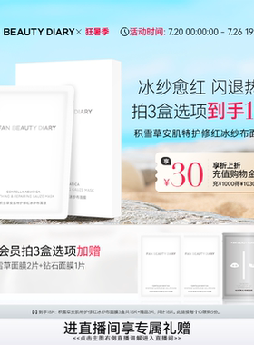 FAN BEAUTY DIARY积雪草安肌特护修红纱布面膜保湿