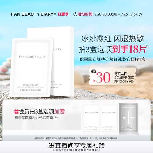 FANBEAUTYDIARY积雪草面膜