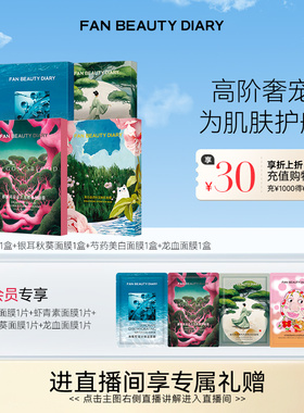 FAN BEAUTY DIARY面膜海葡萄龙血银耳面膜补水保湿